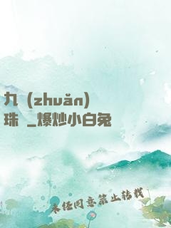 九轉(zhuǎn)靈珠訣