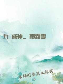 九轉成神