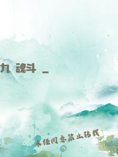 九轉魂斗羅