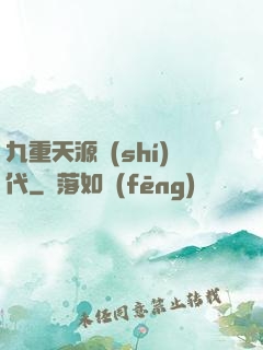 九重天源時(shí)代