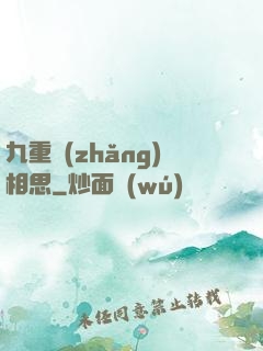 九重長(zhǎng)相思