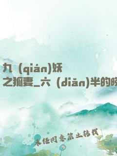 九錢(qián)妖師之狐妻