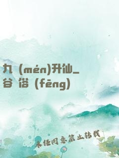 九門(mén)升仙