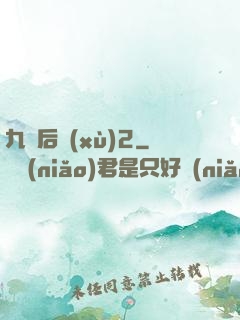 九門后續(xù)2