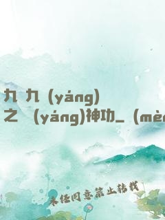 九陰九陽(yáng)之陰陽(yáng)神功
