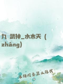 九陰武神