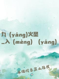 九陽(yáng)火圣