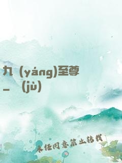 九陽(yáng)至尊