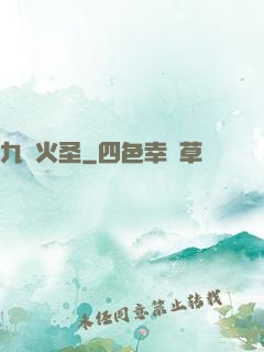 九陽火圣