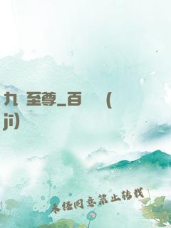 九陽至尊