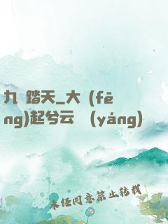 九陽踏天