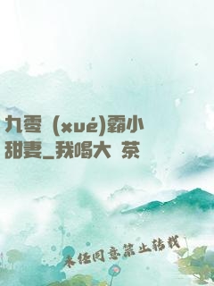 九零學(xué)霸小甜妻