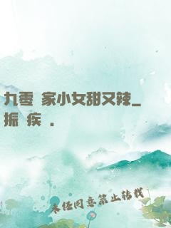 九零漁家小女甜又辣