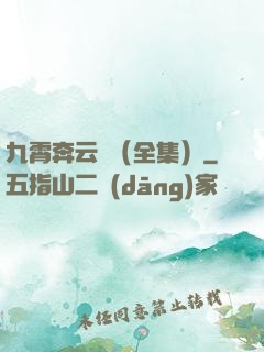 九霄奔云傳（全集）