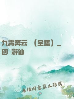 九霄奔云傳（全集）