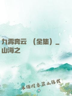 九霄奔云傳（全集）