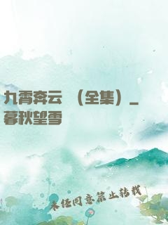 九霄奔云傳（全集）