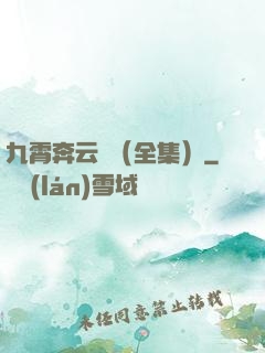 九霄奔云傳（全集）