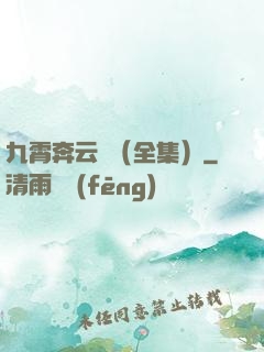 九霄奔云傳（全集）