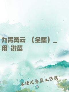 九霄奔云傳（全集）