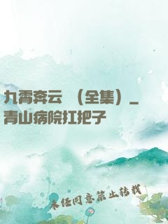 九霄奔云傳（全集）
