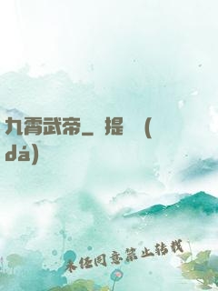九霄武帝