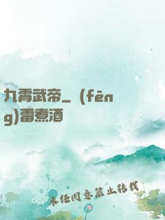 九霄武帝