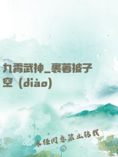 九霄武神