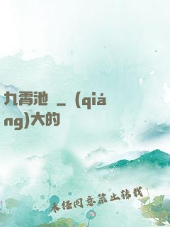 九霄池魚