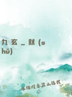 九靈玄變