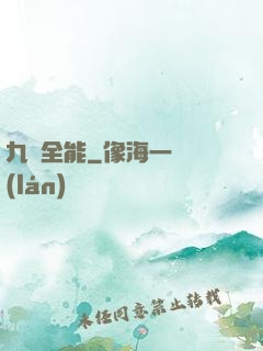 九項全能