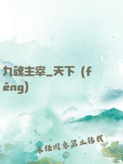 九魂主宰
