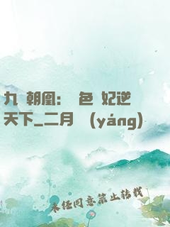 九鳳朝凰：絕色獸妃逆天下