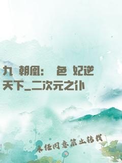 九鳳朝凰：絕色獸妃逆天下