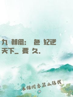 九鳳朝凰：絕色獸妃逆天下
