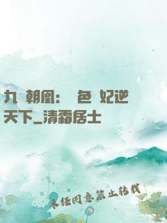 九鳳朝凰：絕色獸妃逆天下
