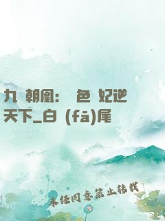 九鳳朝凰：絕色獸妃逆天下