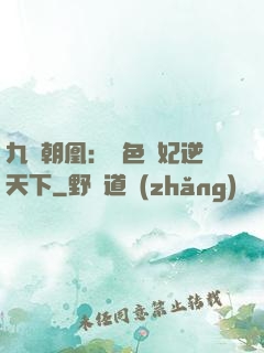 九鳳朝凰：絕色獸妃逆天下