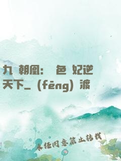 九鳳朝凰：絕色獸妃逆天下