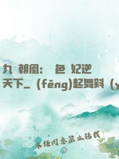 九鳳朝凰：絕色獸妃逆天下