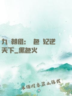九鳳朝凰：絕色獸妃逆天下