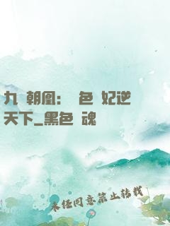 九鳳朝凰：絕色獸妃逆天下
