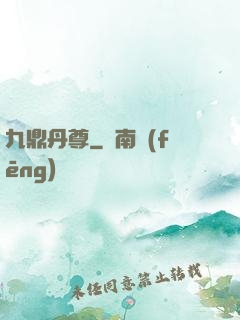 九鼎丹尊