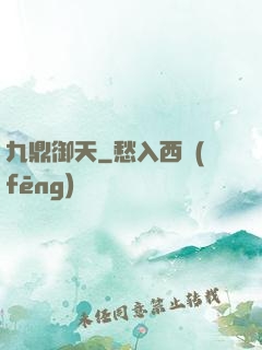 九鼎御天