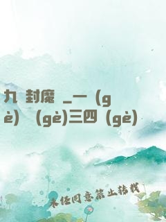 九龍封魔傳
