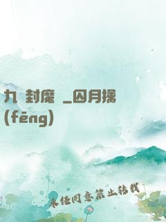 九龍封魔傳