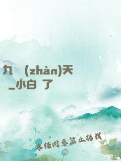 九龍戰(zhàn)天訣