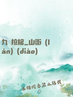 九龍拉棺