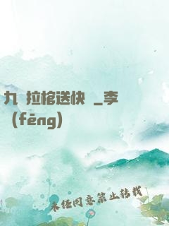 九龍拉棺送快遞