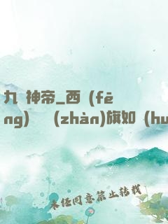 九龍神帝